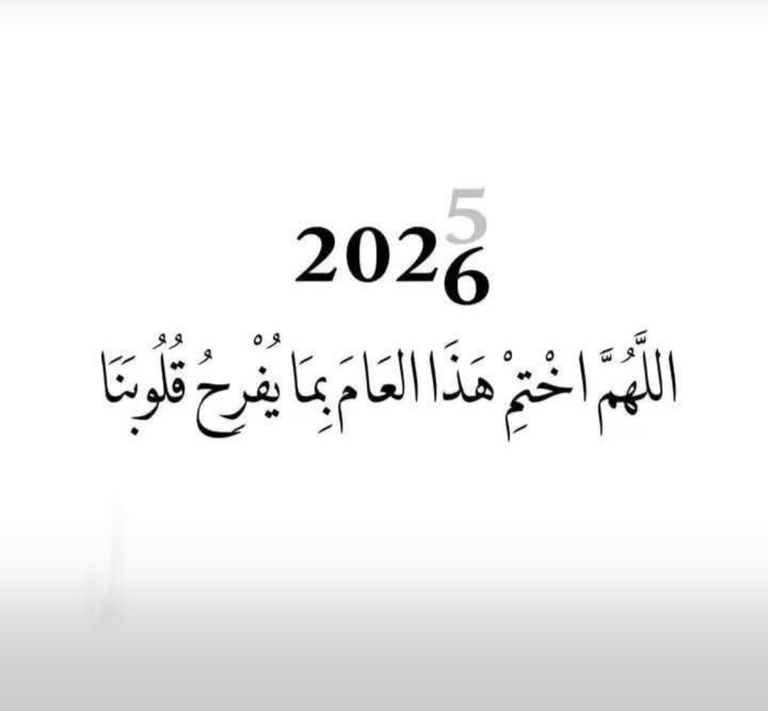 اللهم اجعلها بداية سنة خير علينا يارب..