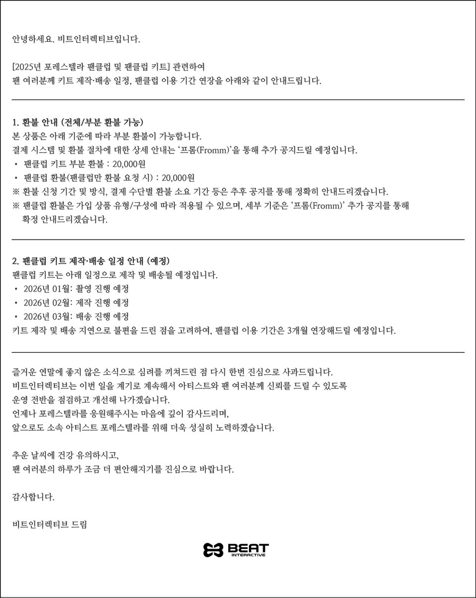 안녕하세요. 비트인터렉티브입니다. 

[2025년 포레스텔라 팬클럽 및 팬클럽 키트 환불 기준 및 제작 일정] 안내드립니다.