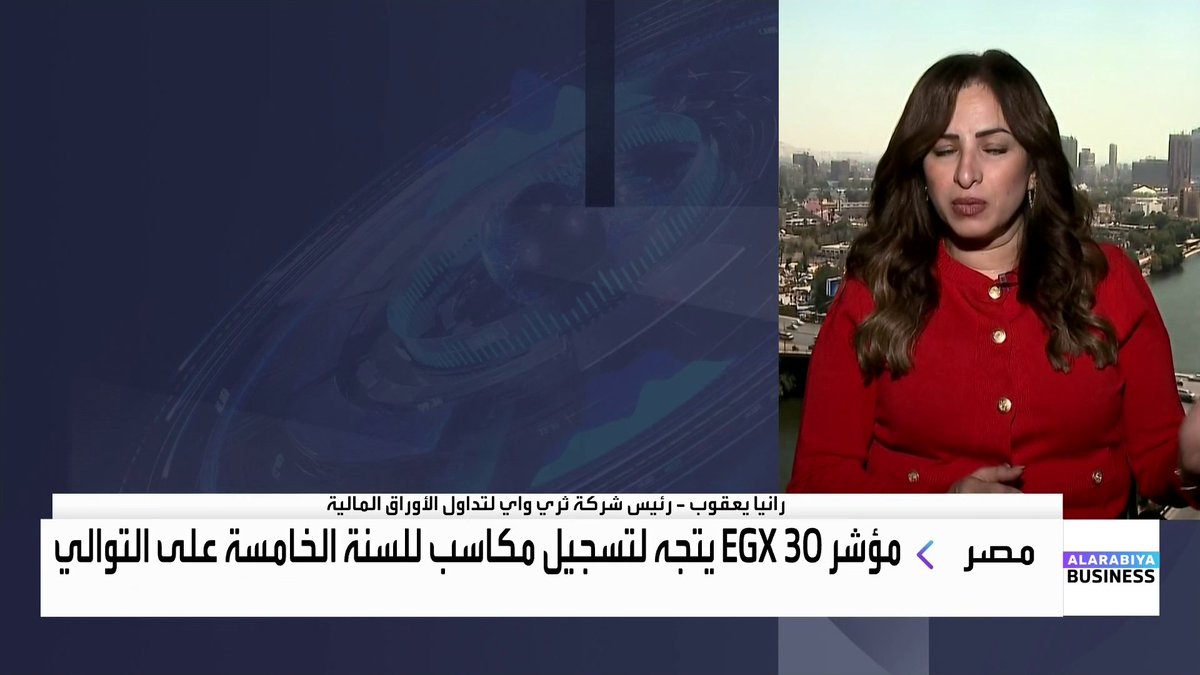 رئيس شركة ثري واي لتداول الأوراق المالية رانيا يعقوب: تحسن نتائج الاقتصاد الكلي وخفض معدلات الفائدة واستقرار أسعار الصرف جميعها دعمت البورصة المصرية. عائد أدوات الدين المصرية ما زال جاذباً على الرغم من الخفض الكبير للفائدة. نتوقع تحركاً جاداً في ملف الطروحات الحكومية في 2026. تطبيق آليات مثل المشتقات وصانع السوق سيؤدي لنشاط قوي في النصف الأول من 2026 الأسواق العربية _Business nadine_bn 
