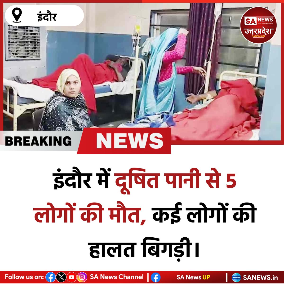SANewsUP's tweet image. इंदौर के भागीरथपुरा में दूषित पानी पीने से 5 लोगों की मौत, करीब 150 बीमार। 35 से अधिक मरीज अस्पताल में भर्ती। सीएम मोहन यादव ने संज्ञान लेते हुए मृतकों के परिजन को ₹2-2 लाख सहायता देने की घोषणा की।
#sanewsup #Death #contaminatedwater