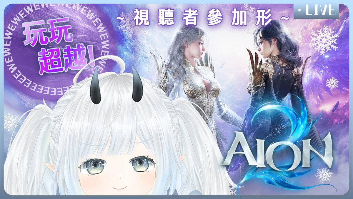【👻超突發👻】這遊戲有毒，停不下來 :D!! 玩玩超越!! #視聽者參加形 #aion2  歡迎初見^^

今晚6點15

youtube.com/watch?v=uqA9YD…