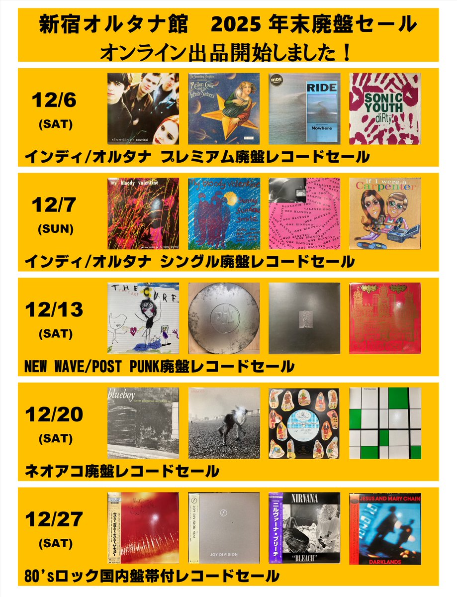 お待たせしました！ 新宿オルタナ館 2025年廃盤レコードセール