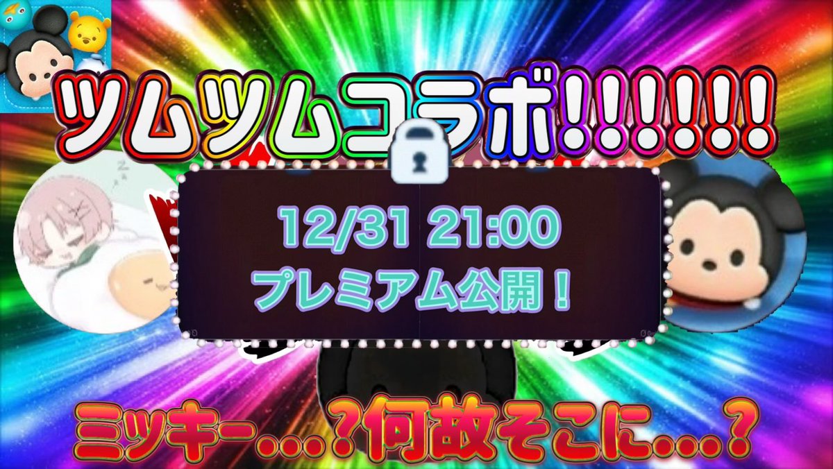 yamine39tsum's tweet photo. 【ツムツムコラボ企画.ᐟ.ᐟ.ᐟ】
今夜21.00のYouTubeのプレミアム公開にて
ミッキーを使った「企画」が開催予定♫

コラボ相手の方は
@QivRkok9さん
@Tsumuken26さんの2人だよ✨

動画が公開されるまでもう少し待ってね!!
#ツムツム https://t.co/2GboIXNmCY