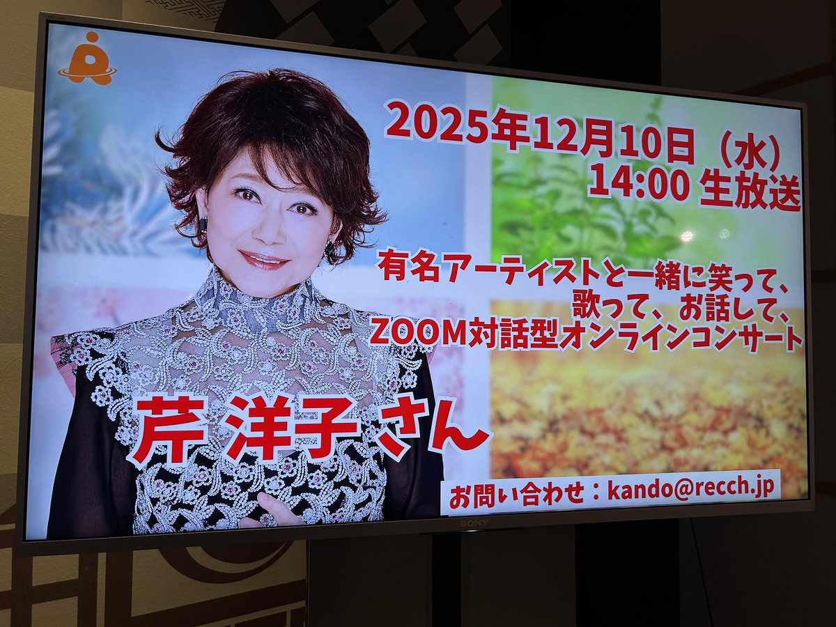seri_yoko's tweet photo. 今年もあと僅かとなりました。
2025年は笑顔で始まり、沢山の皆さんと笑い愛、歌い逢えた一年でした🌟

2026年も皆さんにとって笑顔に溢れた一年となりますように。
どうぞ良いお正月をお迎えください🎍

芹 洋子 https://t.co/ue1QCurcE8