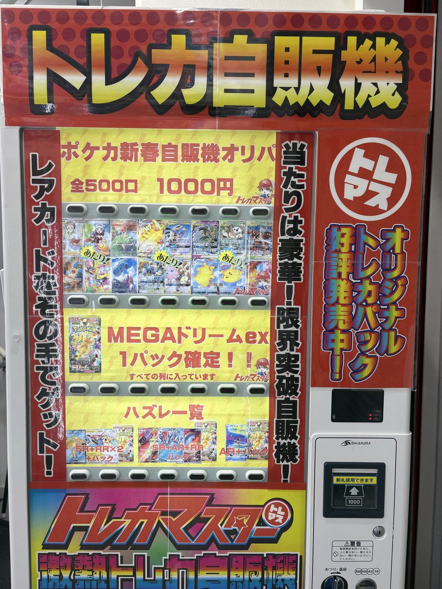 🔥トレマス自販機更新情報🔥 ポケカ新春自販機オリパ！！ 全500口 1口