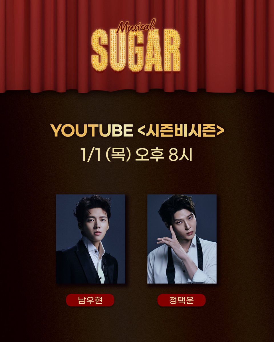 #뮤지컬 #슈가
𝑺𝑼𝑮𝑨𝑹

📻 YOUTUBE <시즌비시즌>
1/1(목) 20:00

#남우현 #정택운 배우가 함께 하는 #시즌비시즌 !
많은 관심 부탁드려요❤️‍🔥

-
한전아트센터
2025.12.12~2026.02.22