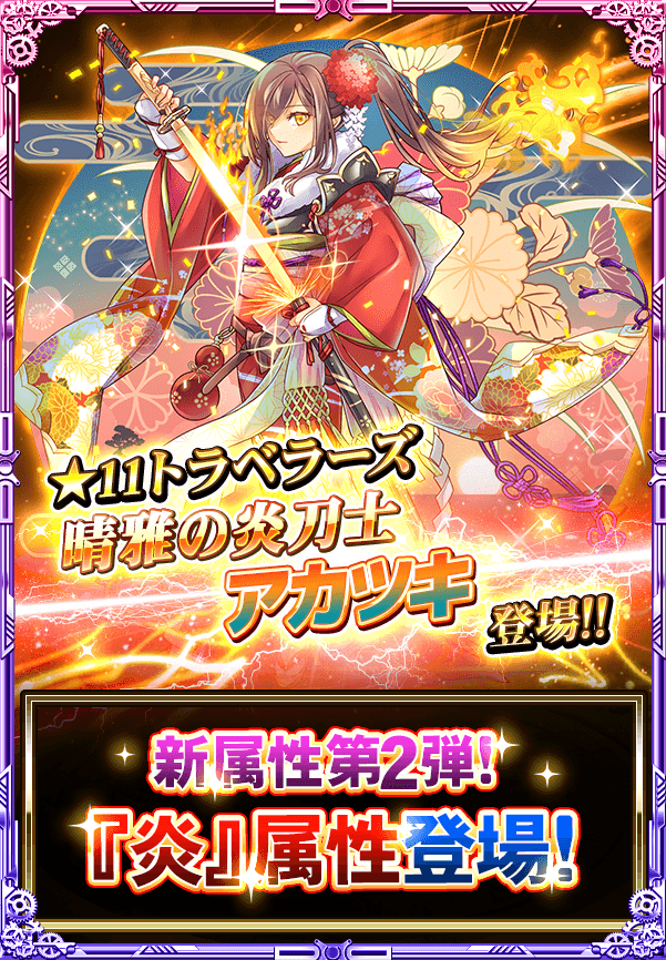 monster_collect's tweet photo. 《★11 トラベラーズ》『【絶】晴雅の炎刀士 アカツキ』が登場よ!!
新属性「炎」のアカツキは「天・地・界」属性や「氷」属性に対して有利よ!!
強力な新属性キャラのアカツキを手に入れましょ♪
#モンコレ #モンスターコレクト https://t.co/VEpRuaxZof