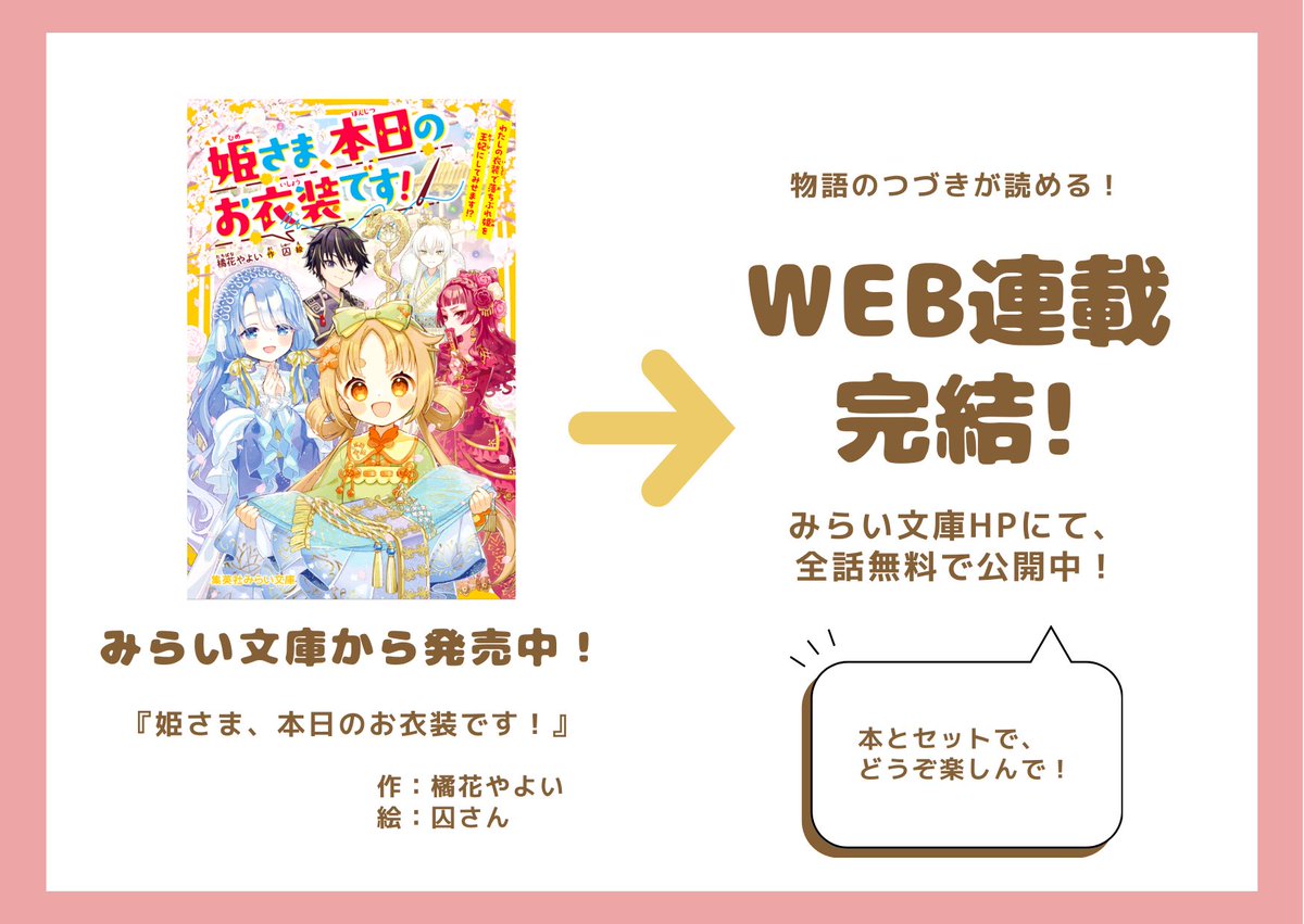 姫さま、本日のお衣装です！」 その後のお話が読めちゃうweb連載 13話