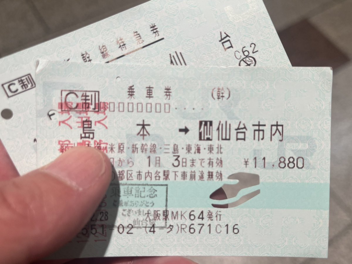 記念に乗車券もらったら新幹線の形をしたパンチ穴開けてもらった