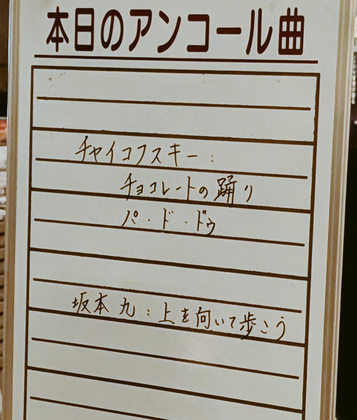 tacosamba's tweet photo. ノット東響＠ミューザ川崎ジルベスタ終演。サンダーバードは様々なテイストの楽曲が上手く纏められ新規レパートリー感👍北村氏のPfやClヌヴ氏のソロがカッコいい✨くるみ割り人形は夢から覚めて終わる様がノット東響の最後と重るもEnc.のパドゥドゥと坂本九の美しい演奏に満たされた…👏😭ブラボー📢✨ https://t.co/dxkrnPMfMD