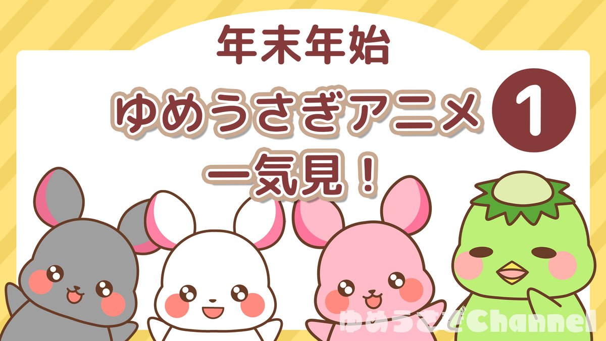 ★ゆめうさぎページ★ ゆめうさぎ＠kisa (@usa_kisa) / Posts / X