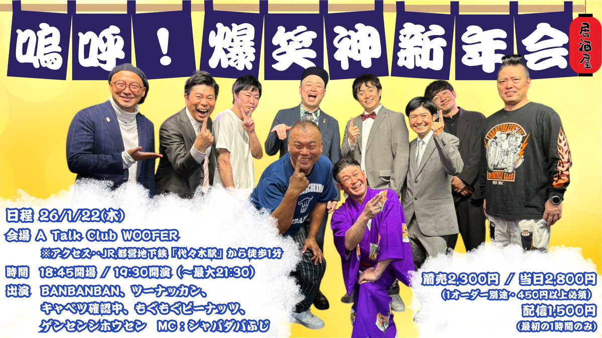 banbanbansame's tweet photo. 説明のできない面白ライブ‼️

考察不能！
笑うしかない！

🗓️1/22（木）
嗚呼！ #爆笑神 新年会
📍代々木 A Talk Club WOOFER 
🎟️ 2,300 https://t.co/i1Tlpvz0Dt
🎥配信あり

MC シャバダバふじ
ツーナッカン
キャベツ確認中
ゲンセンシホウセン
BANBANBAN
もぐもぐピーナッツ https://t.co/nzVaCxoAY5