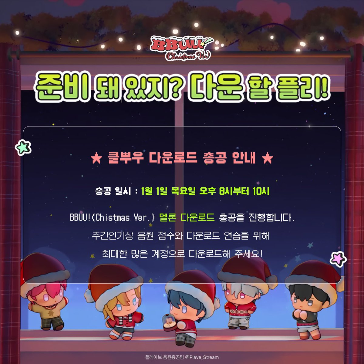 Plave_Stream's tweet image. 🎄BBUU! (Christmas Ver.)
              멜론 다운로드 총공 안내🎄

주간인기상 음원 점수와 다운로드 연습을 위해 다운로드 총공을 진행합니다.

이전 다운로드 총공에 참여하지 못했거나, 새 계정이 생긴 플리 분들의 적극 참여와 공유 부탁드립니다!

🗓 총공 일시
1월 1일 목요일 pm 20:00~22:00…