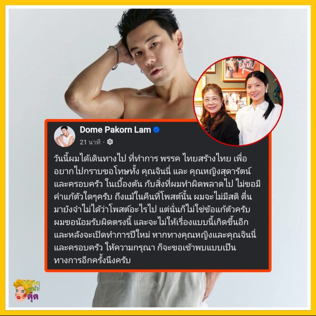 “ถึงแม้ในคืนที่โพสนั่น ผมจะไม่มีสติ ตื่นมายังจำไม่ได้ว่าโพสต์อะไรลงไป” 55 โอววว #โดมปกรณ์ลัม