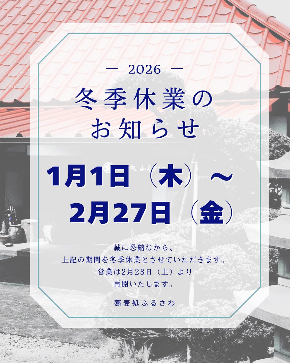 sobafurusawa's tweet photo. 誠に勝手ながら1月1日から2月27日を休業させていただきます。期間中はご不便をおかけいたしますがご了承ください┏Ф〝ﾍﾟｺｯ

2月28日より営業再開致します。

12月は営業しておりますので皆様のご来店お待ちしております(*´˘`*) https://t.co/I4iI3ugcH7