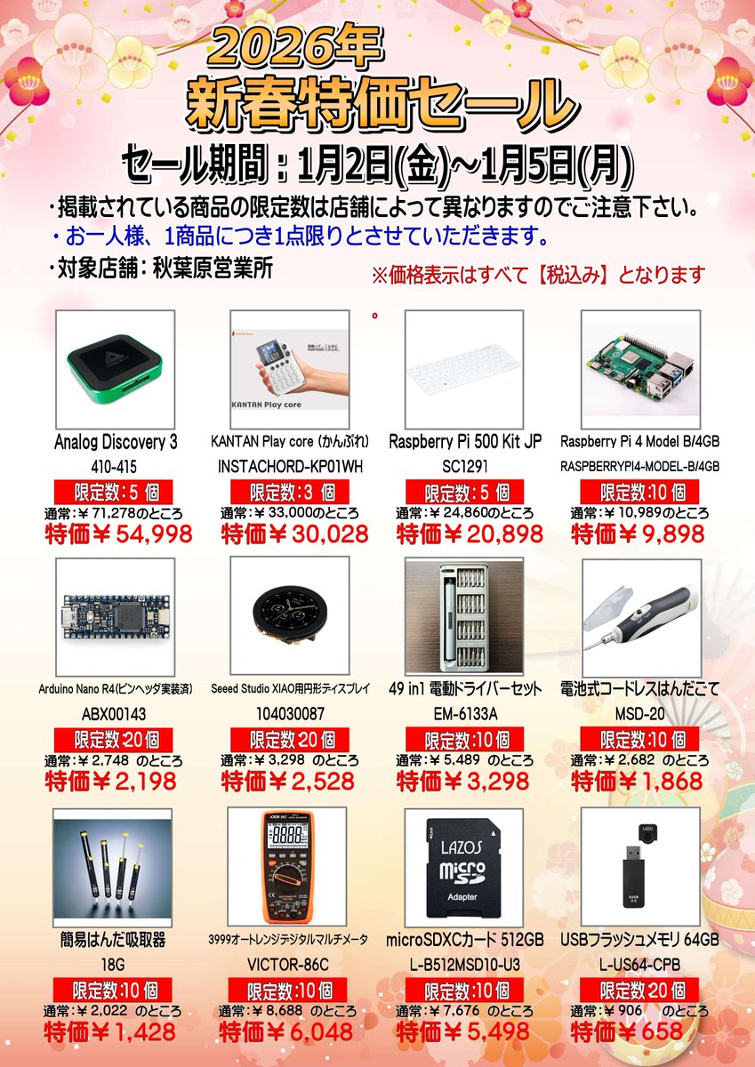 旧年中は大変お世話になりました。
来年（2026年）もマルツ秋葉原をよろしくお願いします。

1/2(金)～1/5(月)の秋葉原限定2026年新春セール品はこちら！
Analig Discovery3、KANTAN Play core（かんぷれ）、ラズパイ500キット などがお得な新年最初の特価セール！