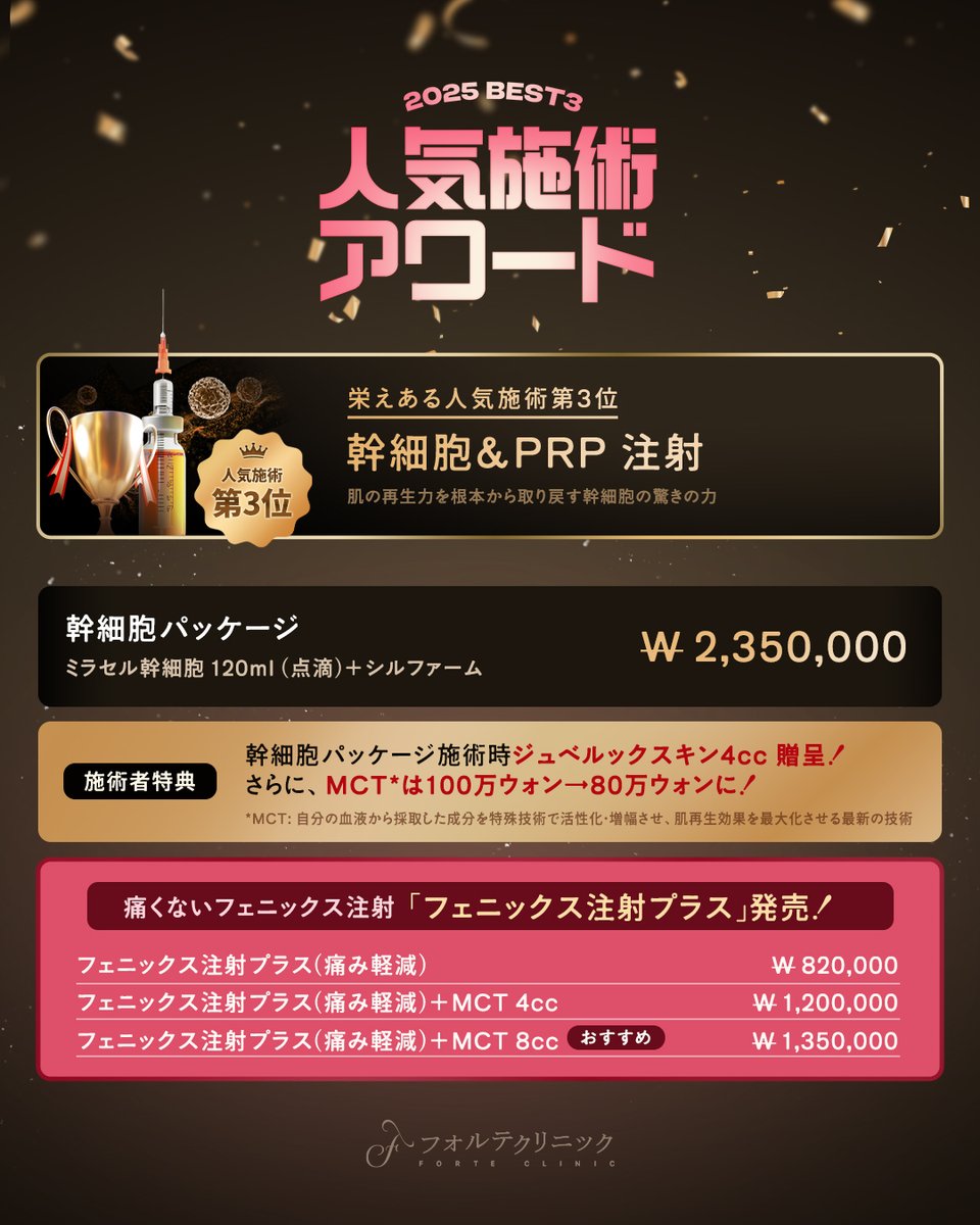 ◢◤2025年 人気施術アワード◢◤
総額𝟏𝟑𝟎𝟎万㌆相当の施術が当たるチャンスも⁉️

2025年フォルテの
人気BEST3施術がイベントに✨

🥇 チタニウム白雪パッケージ
🥈 陶器肌パッケージ
🥉 幹細胞パッケージ

───1月限定イベント ──