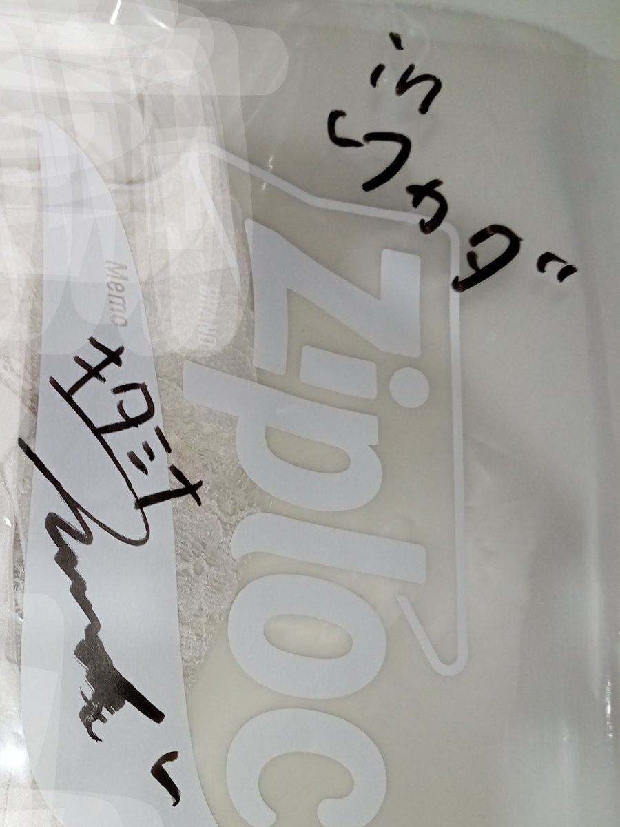 2025を振り返って… 最強の出来事は #北野未奈 サイン入りZiplocだなっ