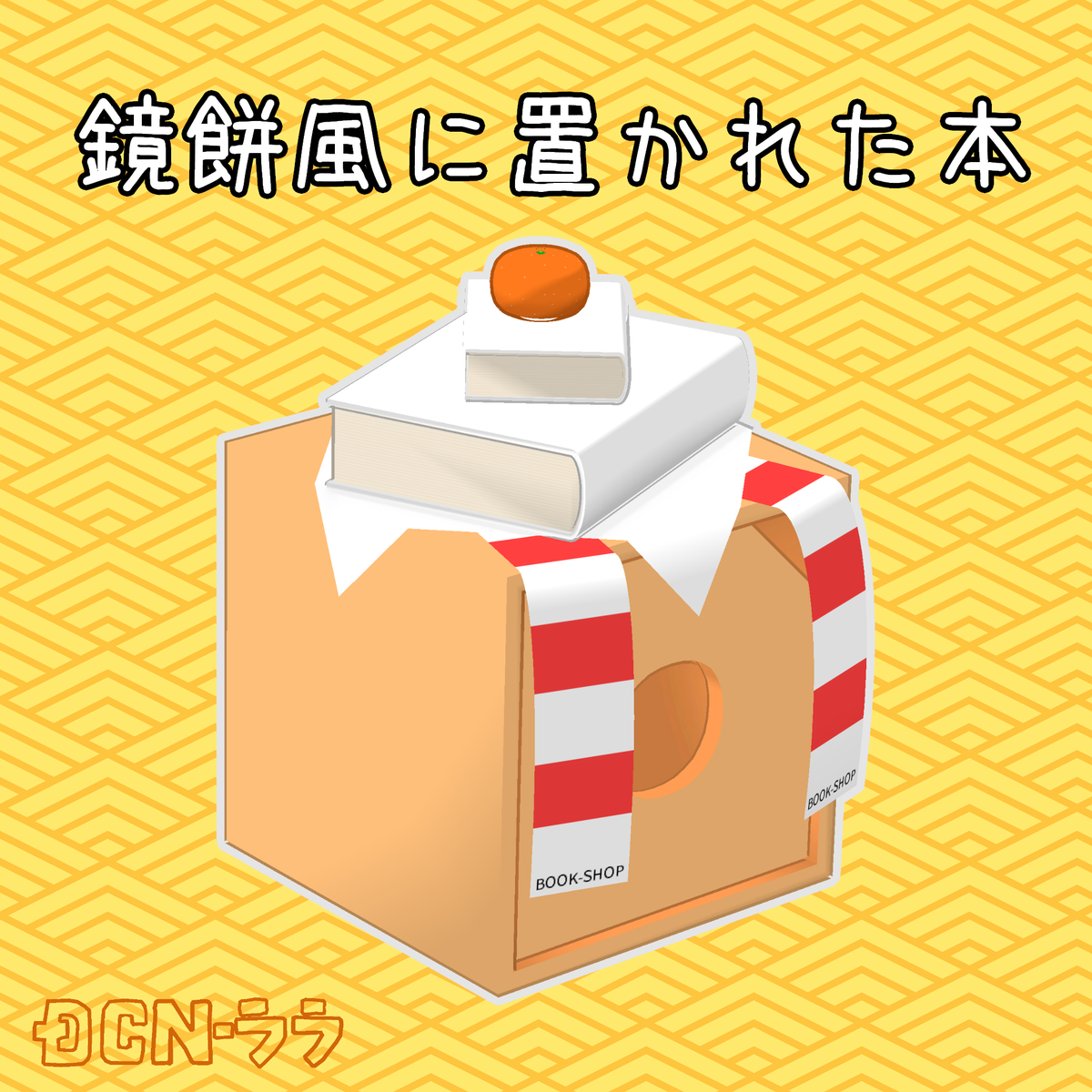 『タイムセール』とらさん鏡餅