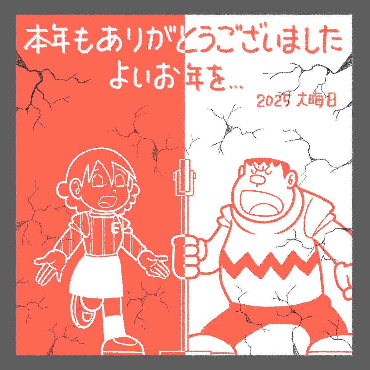 今年も１年、ありがとうございました🙇（本当にあっという間の１年でした…）

よいお年をお迎え下さい☺️

（Fキャラが紅白に出たら…この2人の時に日本中のテレビが壊れるかな😂エリちゃんはそこまでじゃないか🤣）

#大晦日 
#ドラえもん 
#チンプイ 
#藤子・F・不二雄 先生