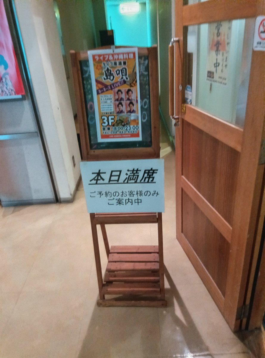 大晦日も「ライブハウス島唄」へ🌺 伝説的なグループ『ネーネーズ』の生演奏を聴きながらいただく島料理は最高すぎる…！
​ただ、今日は「本日満席」の文字が。予約しておいて本当に良かった！
​#沖縄 #那覇 #ネーネーズ #ライブ居酒屋島唄 #国際通り