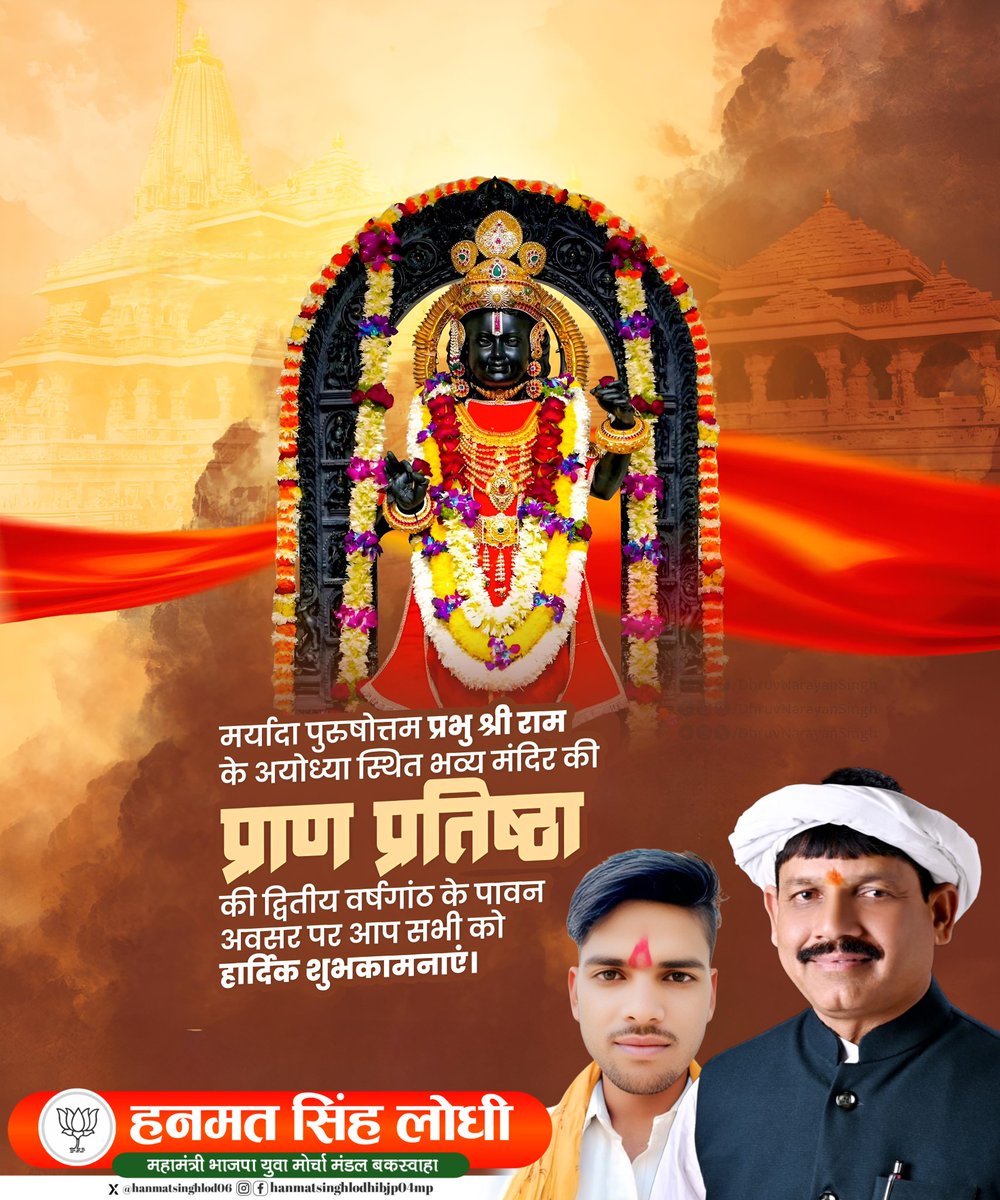 अयोध्या धाम में प्रभु श्रीराम जन्मभूमि पर विराजमान श्रीरामलला जी की प्राण प्रतिष्ठा की द्वितीय वर्षगांठ के पावन अवसर पर समस्त देशवासियों को हार्दिक बधाई एवं शुभकामनाएं !

यह ऐतिहासिक क्षण हमारी आस्था, संस्कृति और सनातन मूल्यों के गौरव का प्रतीक है।

सियावर रामचंद्र की जय!