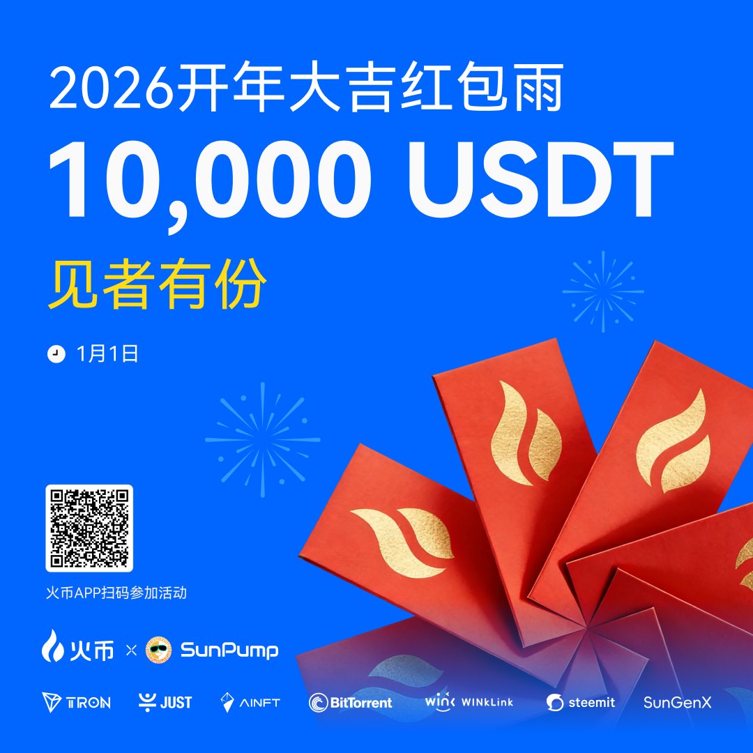 🧧 【火币HTX 2026的开年大吉红包雨】今天开发！ 10,000 USDT，见者有份！就在今天！ 👉  立即打开火币APP扫海报上的二维码，领取你的开年红包！ 💎 钻石赞助商：  @trondaoCN｜@sunpumpmeme｜@DeFi_JUST｜@OfficialAINFT｜@BitTorrent｜@WinkLink_Oracle｜@steemit  ...
