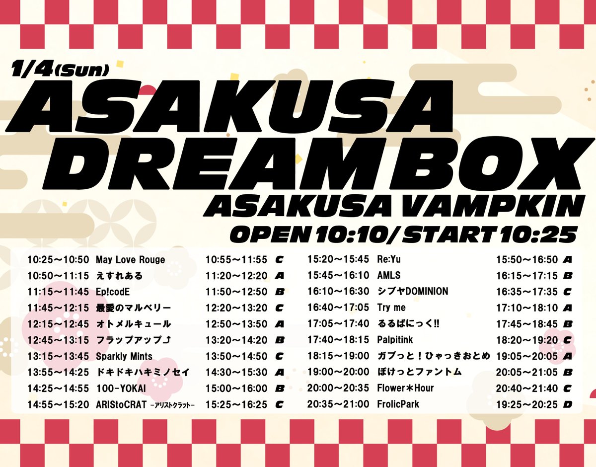 waka97様 まとめページ 1/4(日) 『ASAKUSA DREAMBOX』 ＠浅草VAMPKIN 開場 10:10 / 開演 10:25