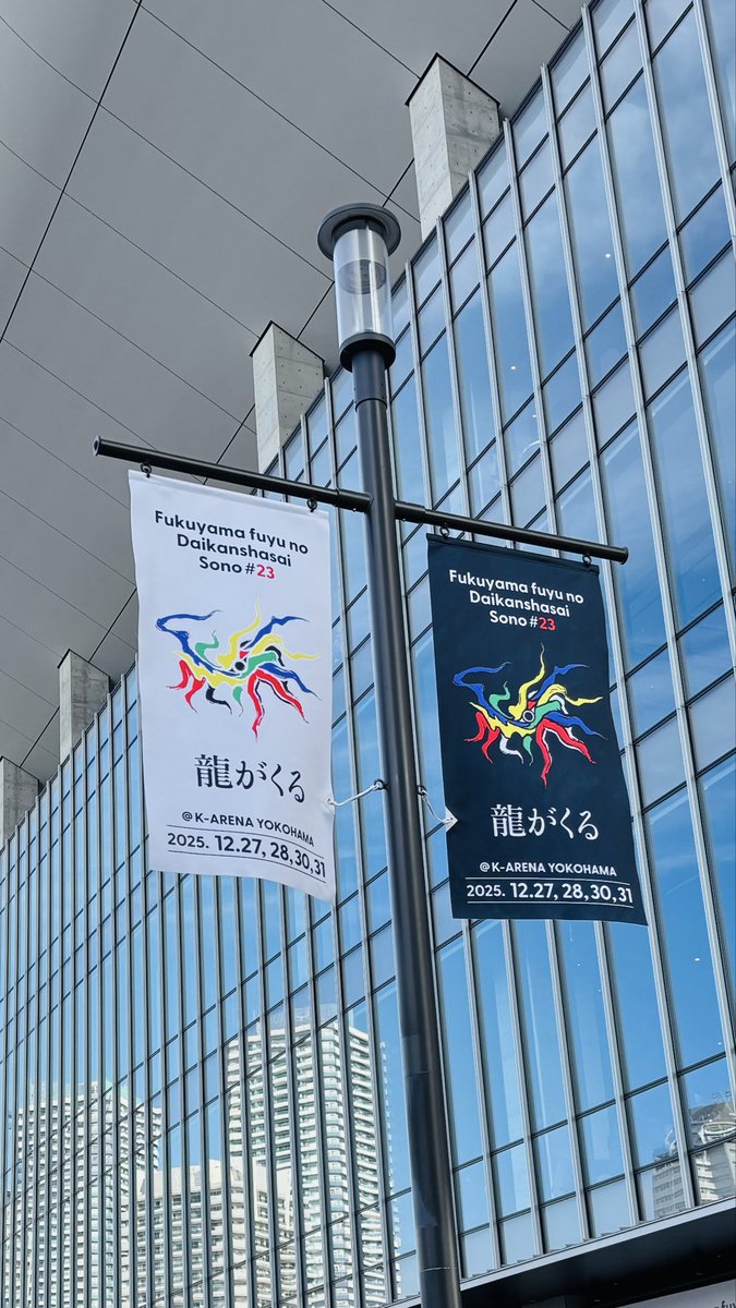 milk_tea66's tweet photo. 2025年も良いライブ納めが出来ました‼︎
今年の集大成的な選曲で、すごい盛りだくさんな一年だったなぁと感じました。マジで最高でした‼︎
まさかの大発表もあり、来年もましゃとたくさん逢えそうな予感☆
さあ、早く帰って紅白ですよ！

#福山冬の大感謝祭其の二十三
#龍がくる
#BROS1991 https://t.co/7bF5fatnul
