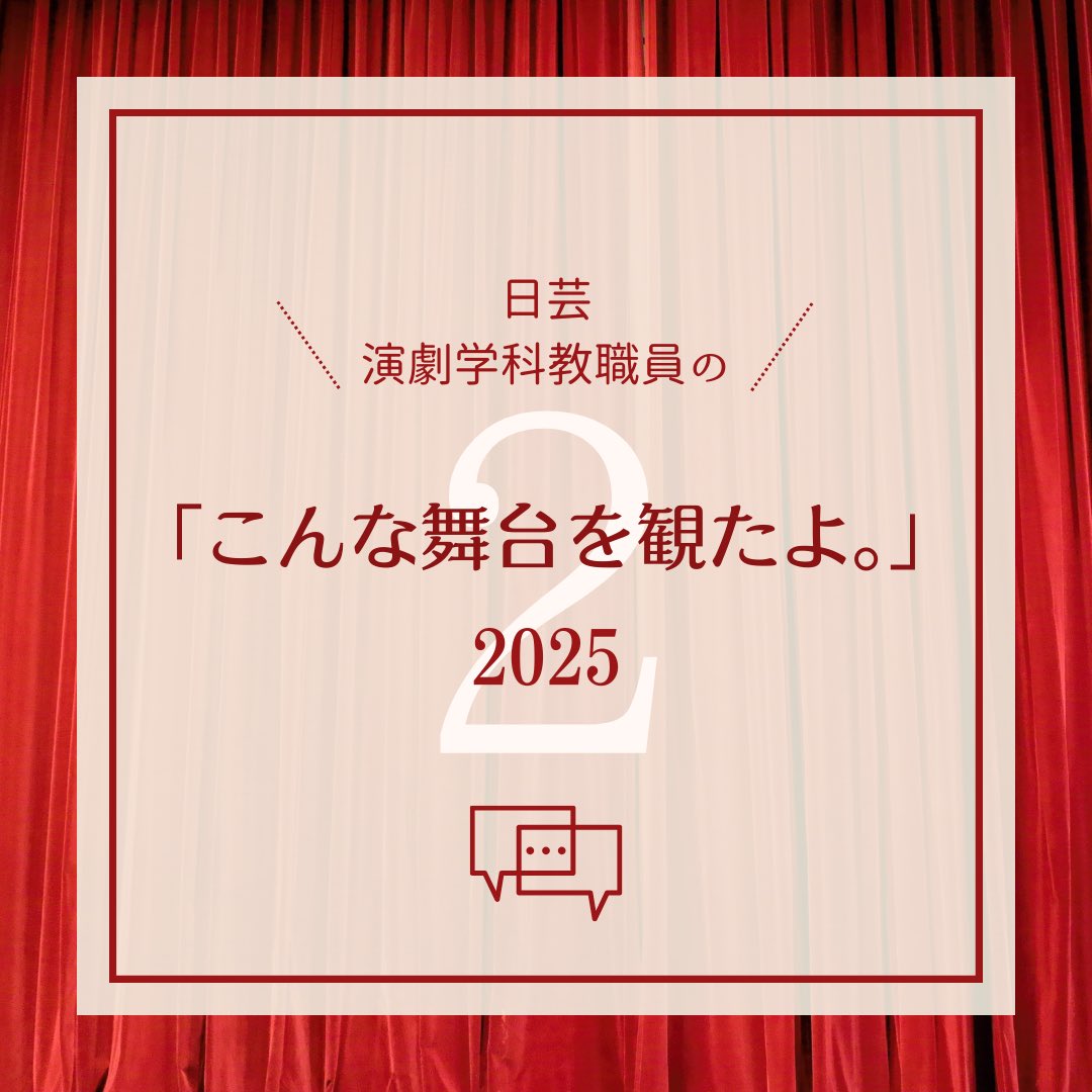 日本大学芸術学部演劇学科 tweet media