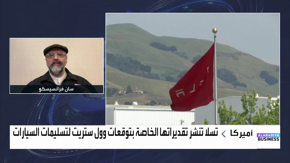 المدير الشريك في VentureX يوسف حميد الدين: تقييم تسلا "التريليوني" يعتمد على رؤية إيلون ماسك وقدرته على الحفاظ على هذه القيمة لعشر سنوات. المستثمرون ينظرون إلى تسلا على أنها متخصصة بحلول الأتمتة المدعومة بالذكاء الاصطناعي وليس شركة صناعة سيارات. السيارات الصينية تمكنت من دخول أوروبا لكنها حتى الآن لا تستطيع منافسة تسلا في السوق الأميركي الأسواق العربية _Business nadine_bn 