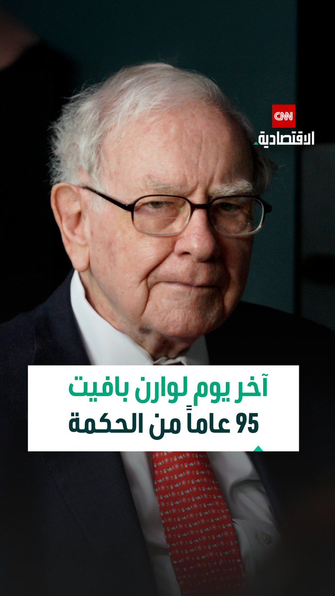مسيرة وارن بافيت.. عند 95 عاماً يودّع أسطورة الاستثمار منصبه في بيركشاير هاثاواي بعد أكثر من نصف قرن من الحكمة والتأثير 