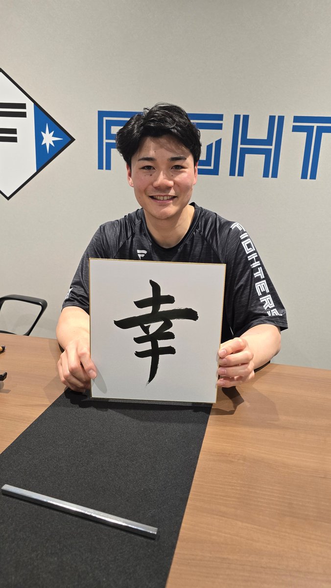 力強い綺麗な字✍️ #清宮幸太郎 選手の「新年の一筆」 ＼ 「ES CON