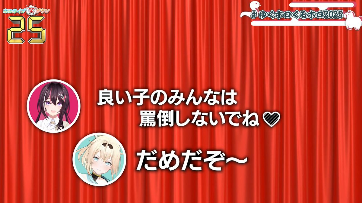 ゆくホロくるホロ2025