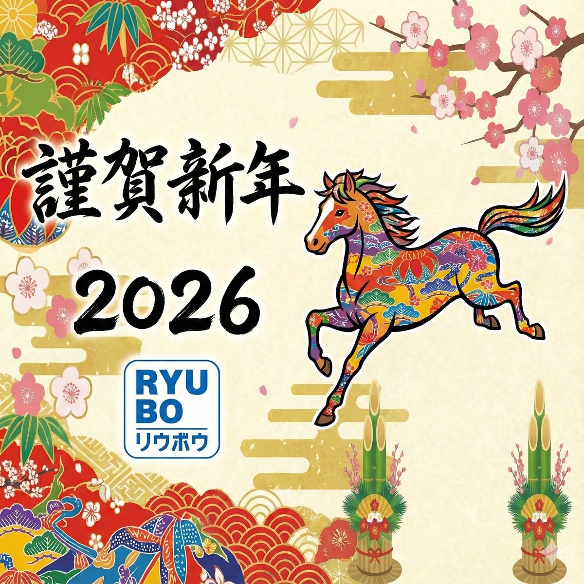 🎍謹賀新年🎍 あけましておめでとうございます！🐎 2026年も皆様の