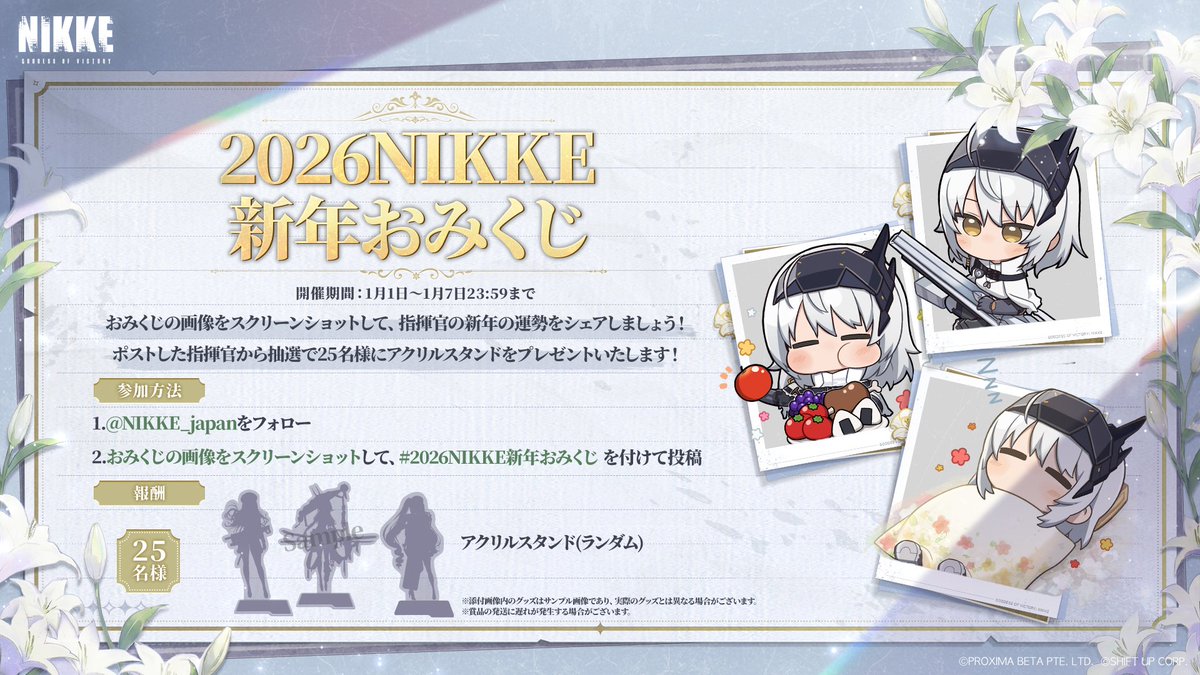NIKKE_japan's tweet photo. 【#2026NIKKE新年おみくじ】
「あけましておめでとう。今年よろしく頼む。」

新年のはじまりに、
ニケたちが届ける“おみくじ結果”を見てみましょう🎍✨

結果のスクショに #2026NIKKE新年おみくじ を付けて投稿またはコメントすると、抽選で25名様にアクリルスタンドをプレゼント🎁

キャンペーン詳細は画像をご確認ください👀

◆開催期間
～1月7日23:59

#NIKKE #ニケ #メガニケ #NIKKE新年