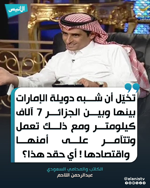 alanistv's tweet photo. الكاتب والمحامي السعودي عبدالرحمن اللاحم: تخيّل أن شبه دويلة #الإمارات بينها وبين #الجزائر 07 آلاف كيلومتر ومع ذلك تعمل وتتآمر على أمنها واقتصادها! أي حقد هذا؟!
#قناة_الأنيس
#خير_جليس https://t.co/A19ettE4WX