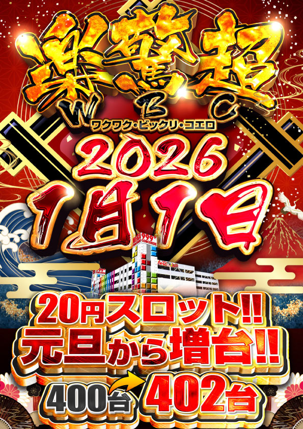 1月1日Pickup‼️ 🏟 メガコンコルド999+Plus岡崎北店 👑クロロ