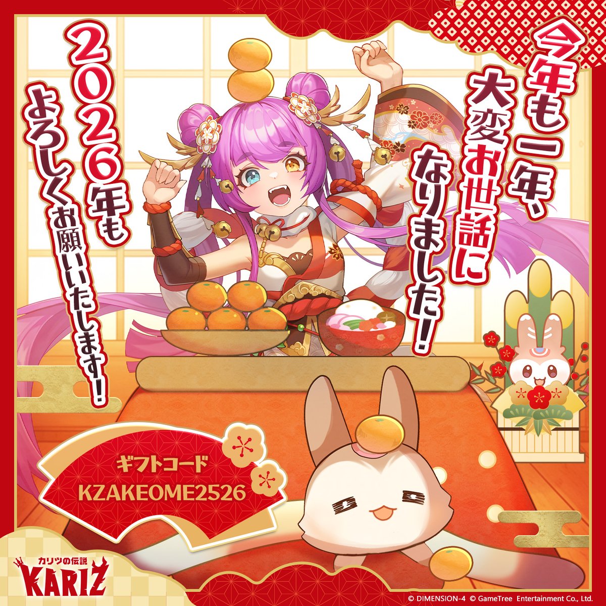 🌙⠄︒⋆ 2025年 #大晦日 ⋆︒⠄ ✨🐰

今年も #カリツの伝説 を
たくさん遊んでいただき、ありがとうございました！

狩竜士さまへの感謝を込め
🎁ギフトコードをお届け🎁

【 KZAKEOME2526 】
⏰️～2026/1/21

皆さま、よいお年をお迎えくださいませ！🎍🌅