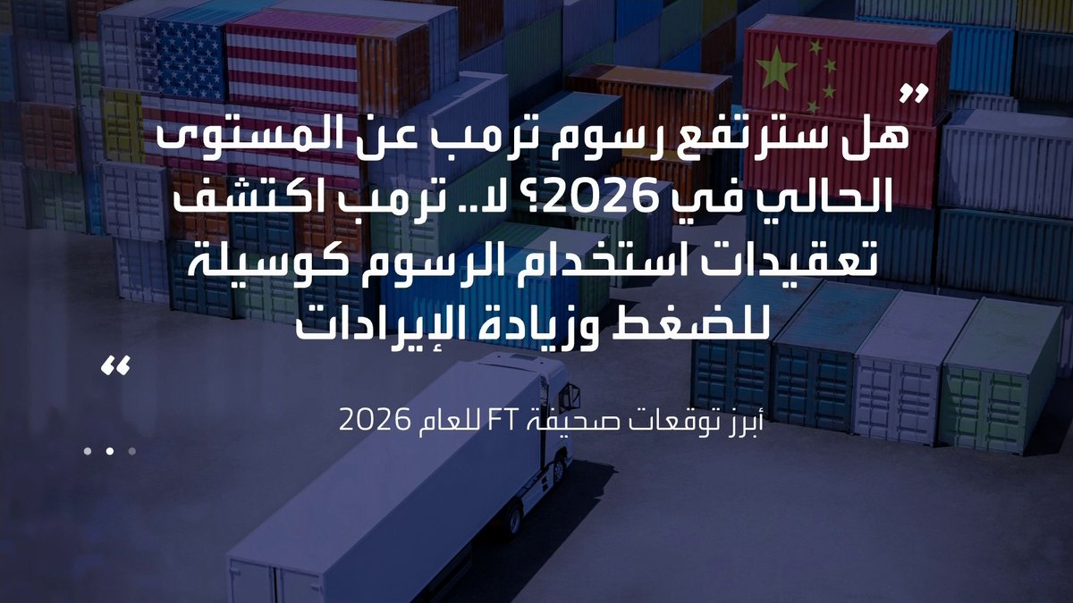 صحيفة فايننشال تايمز تنشر أبرز توقعاتها للأحداث الاقتصادية المرتقبة في 2026 مثل أسعار الذهب والرسوم الجمركية وخفض الفائدة الأسواق العربية _Business 
