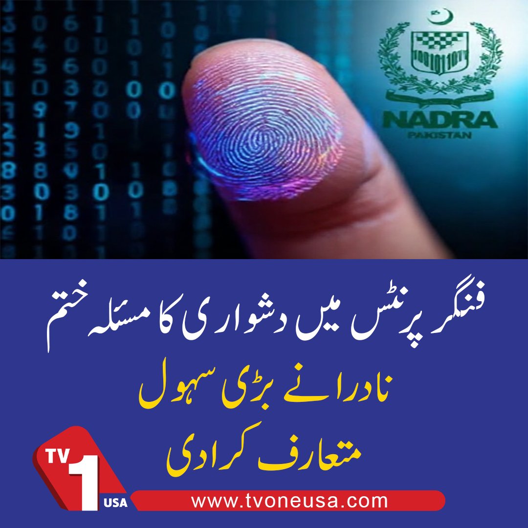 TV1USA's tweet image. NADRA Introduces Major Relief, Fingerprint Verification Issue Resolved

#NADRA #FingerprintIssue #FingerprintVerification #TVOneUSA

tvoneusa.com/fingerprint-pr…