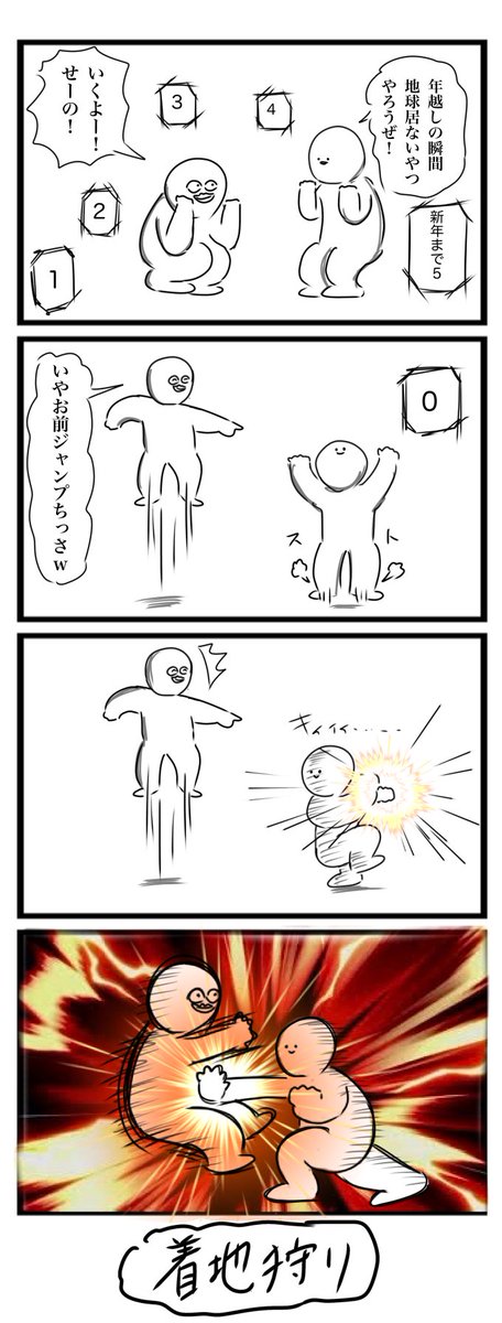 年越しの4コマです
#4コマ 