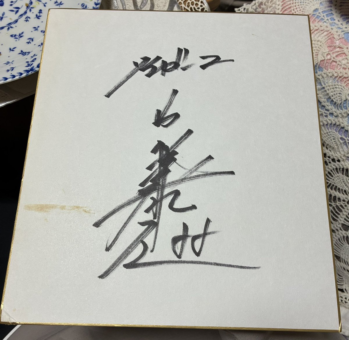 藤川球児監督（当時は選手）のサインのようです。サインをもらったけど