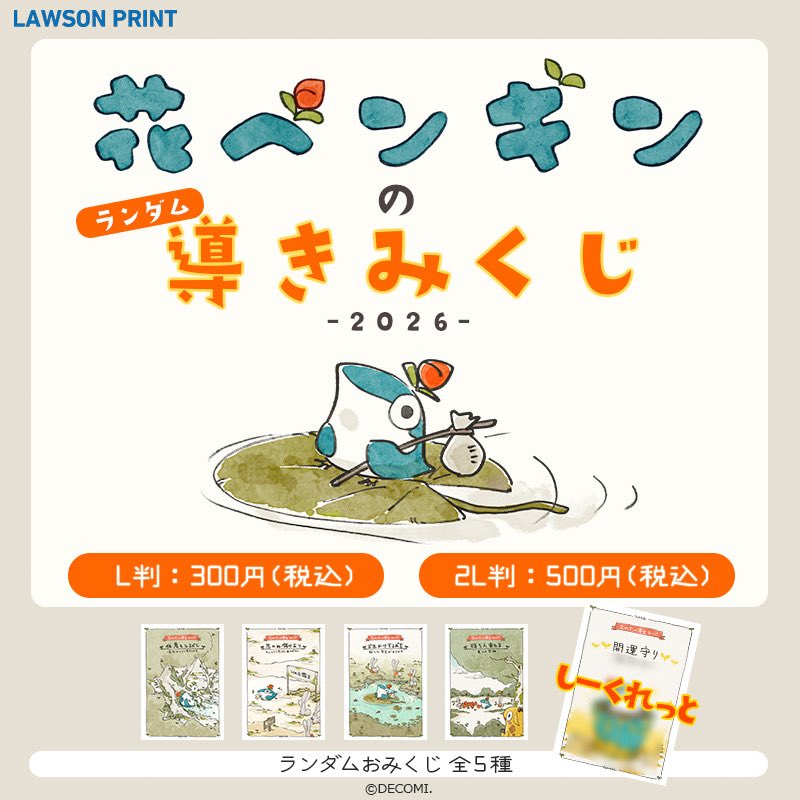 お知らせッ🪴】 🌟2026年1月1日0時からスタート🌟 全国のローソン