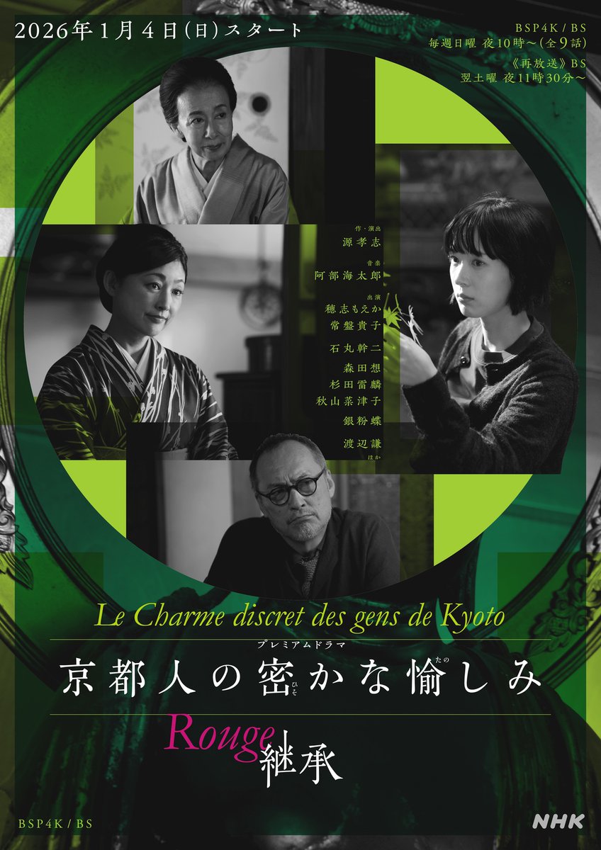 プレミアムドラマ【#京都人の密かな愉しみ Rouge-継承-】 1/4(日