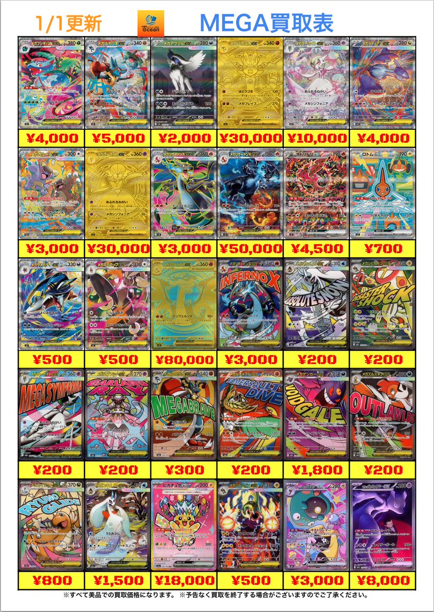 ポケカハイレアまとめ売り 買取情報】 1/1(木) MEGAハイレア買取表更新しました😁 是非Oceanにて