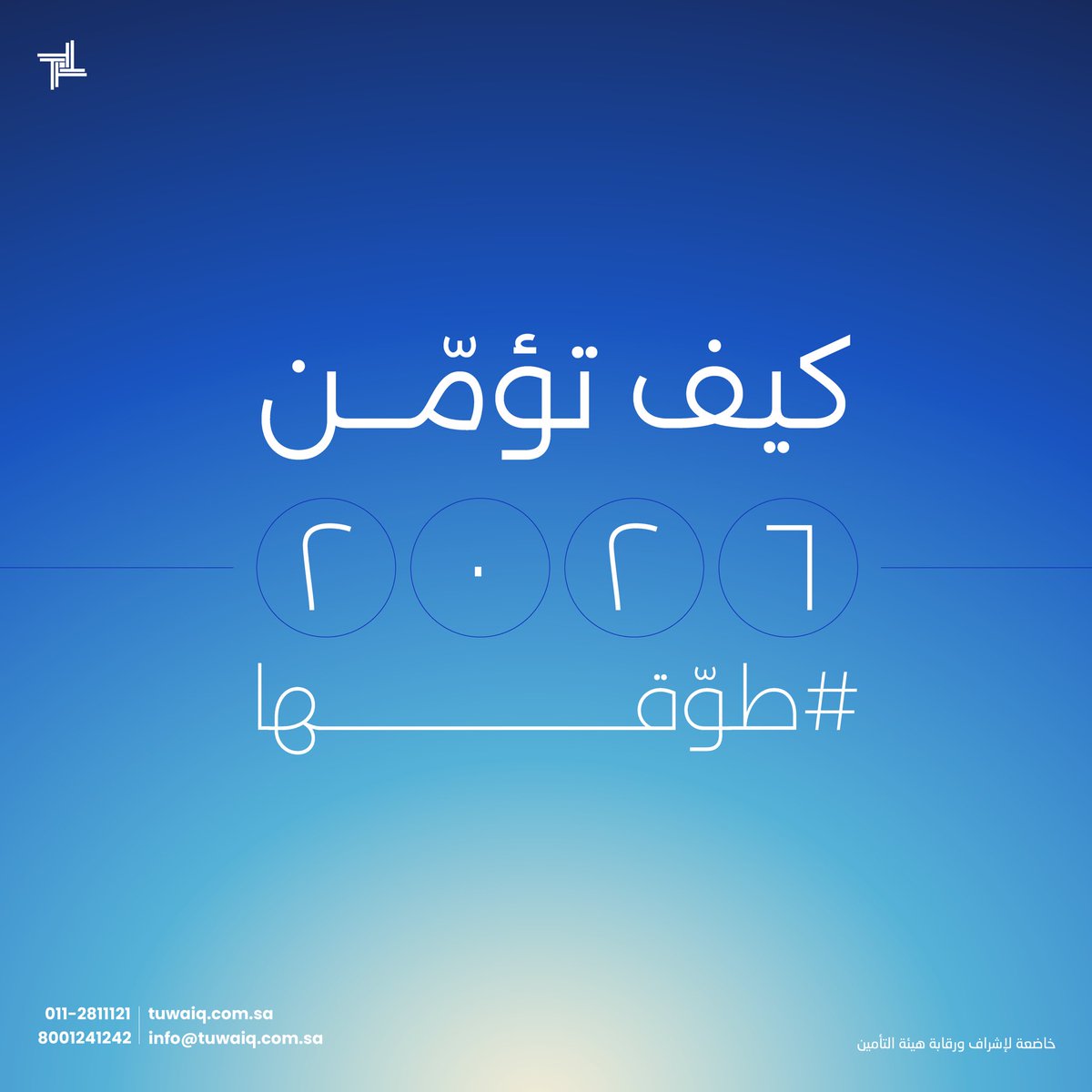 Tibc_sa's tweet photo. تأمينك لا يقتصر على الأمور الماديّة، التأمين يتجاوز الحدود ويشمل جوانب حياتك كلّها.

#طوّقها واقرأ نصائحنا عن التأمين الأفضل لسنتك الجديدة ⭐️ https://t.co/KFHw3GOCvX