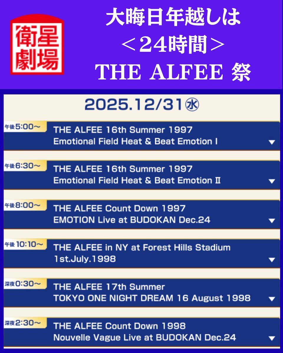 大晦日年越しは＜24時間＞THE ALFEE 祭／ ～🏇2026年1月1日(木)午後6