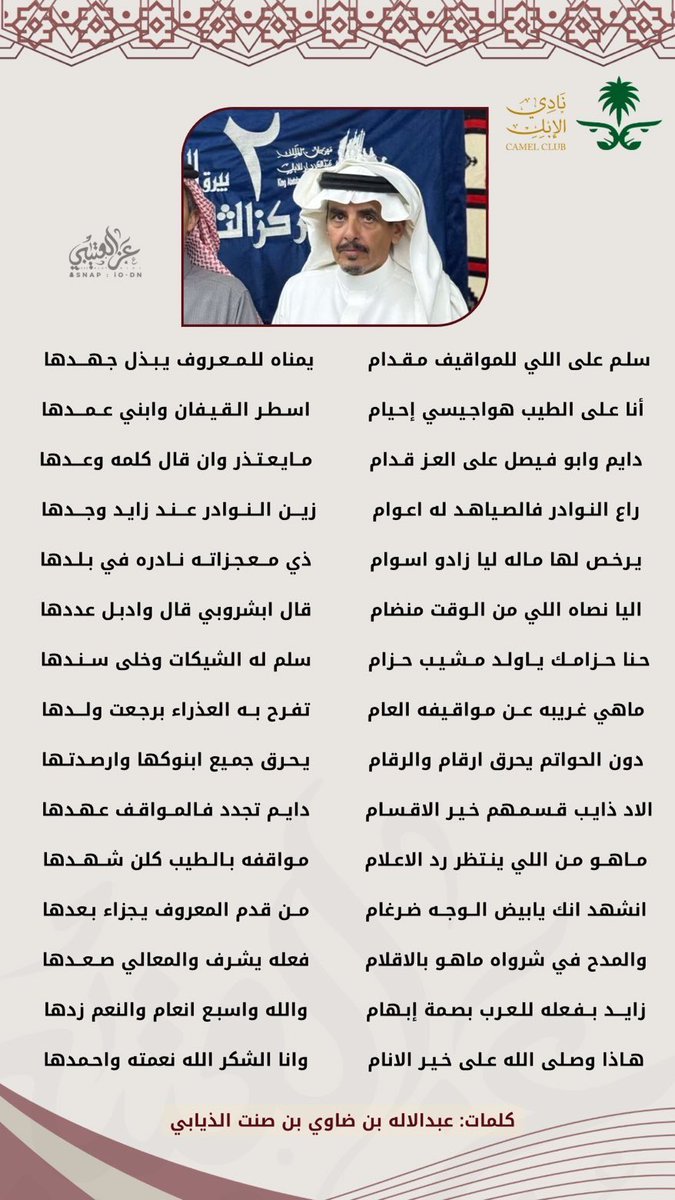 اليا نصاه اللي من الوقت منضام
قال ابشروبي قال وادبل عددها

حنا حزامك ياولد مشيب حزام 
سلم له الشيكات وخلى سندها 

دون الحواتم يحرق ارقام والرقام
يحرق جميع ابنوكها وارصدتها

/ عبدالاله ضاوي صنت الذيابي

يستاهل ابو فيصل مجملنا فالصياهد دائماً

#زايد_بن_هجرس  #معجزات_الوضح