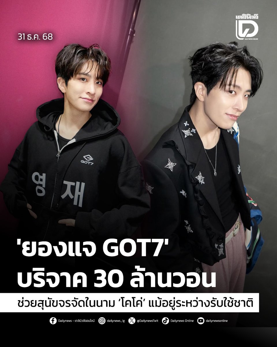 seoulstation_dn's tweet image. #SeoulStation : ‘ยองแจ GOT7’ บริจาค 30 ล้านวอนช่วยสุนัขจรจัดในนาม ‘โคโค่’ แม้อยู่ระหว่างรับใช้ชาติ 💓✨
.
นับเป็นอีกหนึ่งเรื่องราวดีๆ ที่กำลังถูกส่งต่อกันอย่างมากมาย หลังจากสำนักข่าวเกาหลีใต้รายงานว่า “ยองแจ” (YOUNG JAE) สมาชิกวง GOT7…